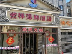 -荣祥海鲜·烟台菜(胜利路二部)