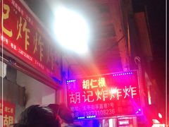 门面-胡仁根胡记炸炸炸
