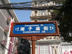 -湘子庙