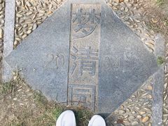 -苏州河梦清园环保主题公园