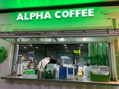 门面-ALPHA COFFEE阿尔法咖啡(虹泉路店)