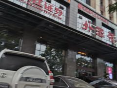 门面-东来顺•非遗火锅(外滩店)