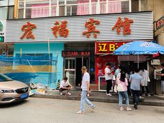 门面-辽B·小串(总店)