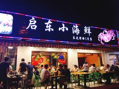 门面-启东小海鲜(庄先湾路1号店)