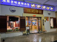 -陈记汤饭(水巷口店)