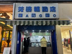 -芳婆糕团店(王府大街店)