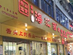 -海汇源老烧麦店(东大街总店)