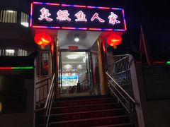 门面-臭鳜鱼人家·老字号徽菜