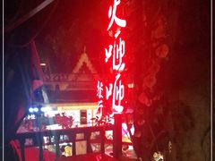 -火咂咂竹筒宴(告庄店)