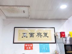-复兴面王(河东路起源店)