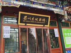 -眉州东坡(团结湖店)
