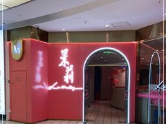 -茉莉餐厅(包河万达店)