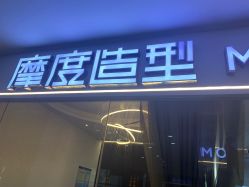 -摩度造型·烫发染发接发