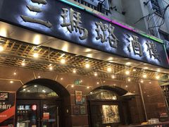 -三玛璐酒楼(汉口路店)