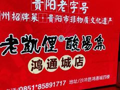 -野山舂·贵州现舂酸汤火锅(鸿通城店)