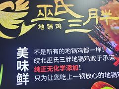 -皖北巫氏三胖地锅鸡(长淮总店)