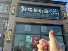 -快乐小羊(富强中路店)
