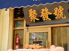 -聚发号清真菜馆