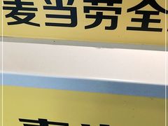 -麦当劳(花桥得来速店)