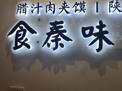 门面-忆秦时(银泰in77店)