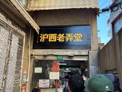 -沪西老弄堂面馆(定西路店)