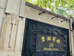 -上海东湖宾馆