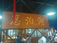 门面-思泊湖牛肉面(振兴路店)