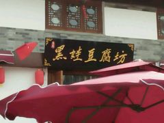 -白鹿原影视城
