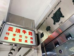 -义顺牛奶公司(新马路老店)