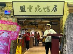 -盟重烧烤(高正街店)