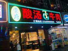 -贵府酸汤牛肉火锅·贵州老字号(飞山街店)