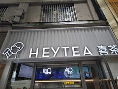 -喜茶(上海淮海中路渔阳里店)