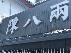-陈八两面家(华孚写字楼店)