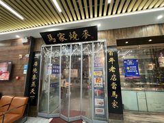 -马家烧麦(中街店)
