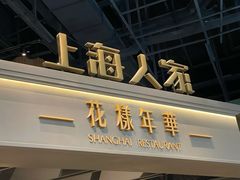 门面-上海人家花樣年华(虹口龙之梦店)