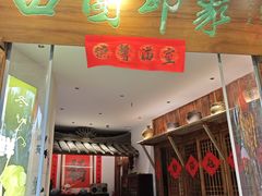 -田园印象·成都土菜院子(华阳店)
