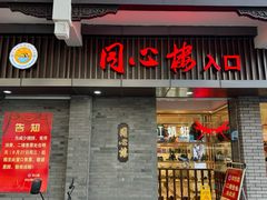 -同心楼(解放北路店)