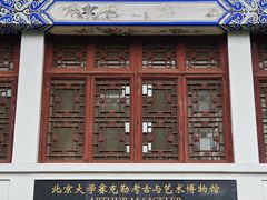 -北京大学赛克勒考古与艺术博物馆