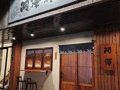 -阿泽料理