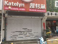 -凯特琳洗衣馆(风雨坛街店)