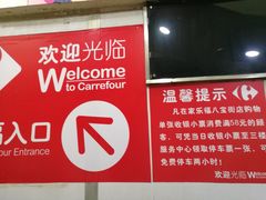 -家乐福(八宝街店)