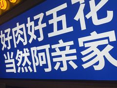 -阿亲家·韩式无限烤肉(春熙路店)