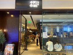 门面-阿嬷手作(南宁青秀万达店)