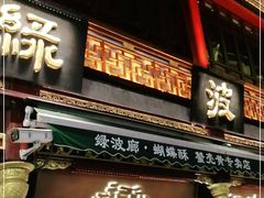 门面-绿波廊(豫园店)