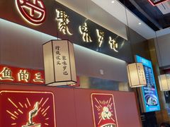 -聚味罗记大排檔·鲜鱼杂·甲鱼煲•龙虾馆(科学馆店)
