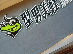-型男美蛙烤牛蛙(南长街店)