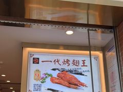 门面-一代烤翅王(大汉口店)