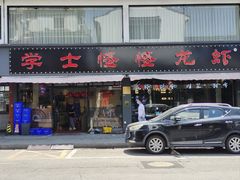 -学士怪怪龙虾·川菜·烧烤(学士街店)