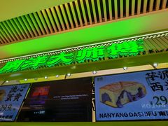 -南洋大师傅(长楹天街店)