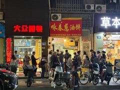 -咏春葱油饼(德政中路店)